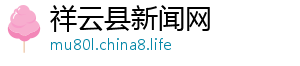 祥云县新闻网